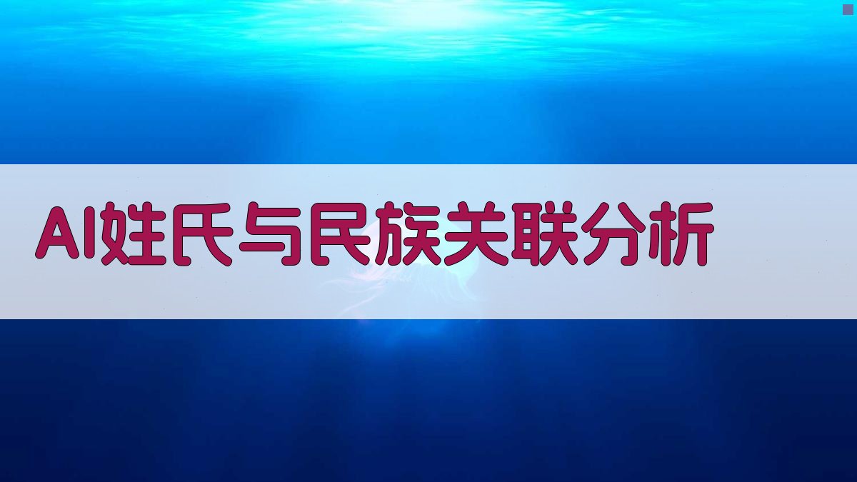 AI姓氏与民族关联分析