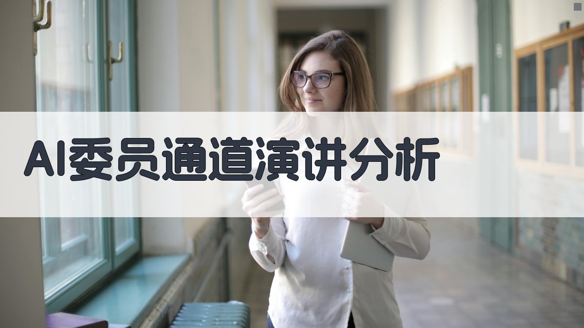 AI委员通道演讲分析
