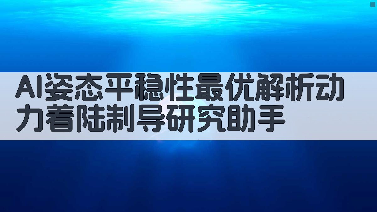 AI姿态平稳性最优解析动力着陆制导研究助手
