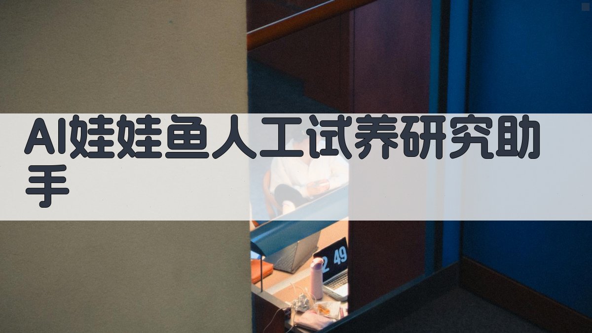 AI娃娃鱼人工试养分析