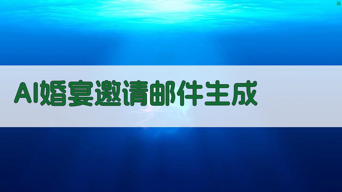 AI一键生成婚宴邀请邮件