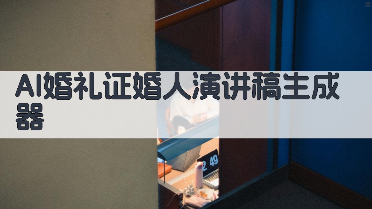 AI婚礼证婚人演讲稿生成器