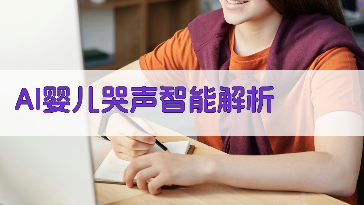 AI婴儿哭声智能解析