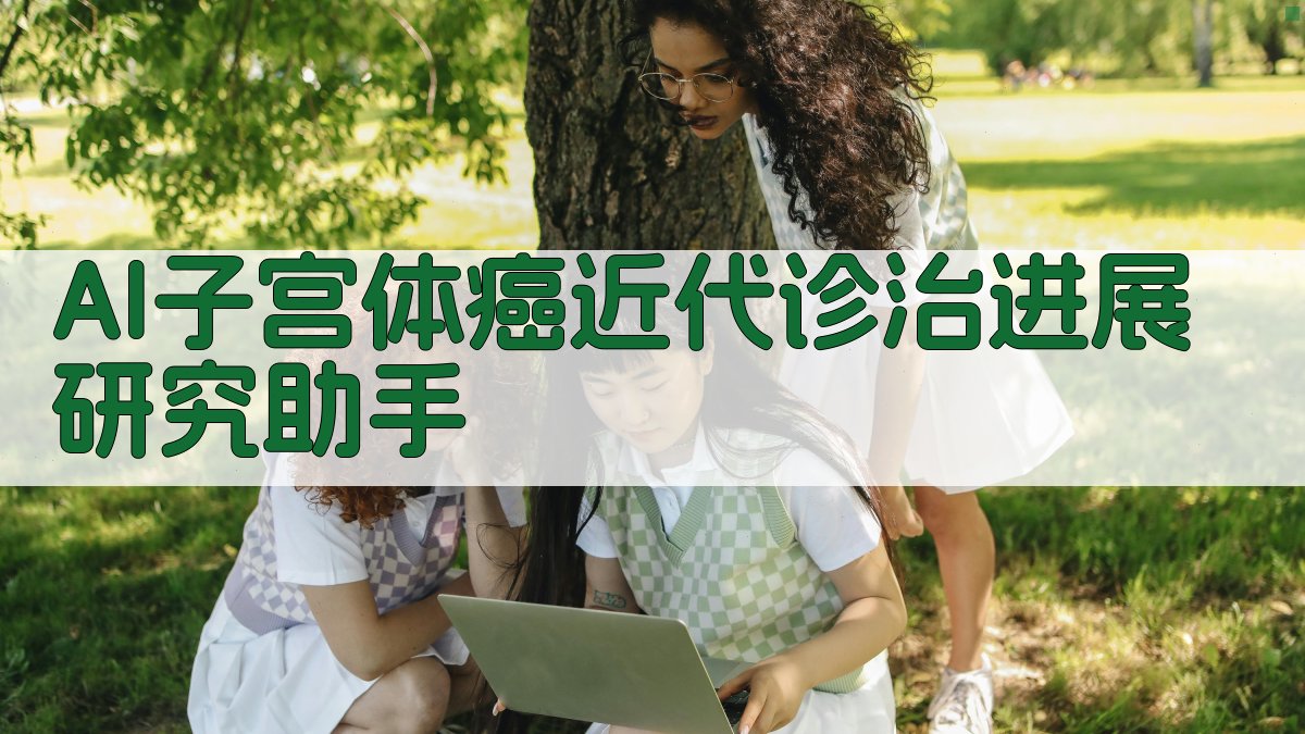 AI子宫体癌近代诊治进展研究助手