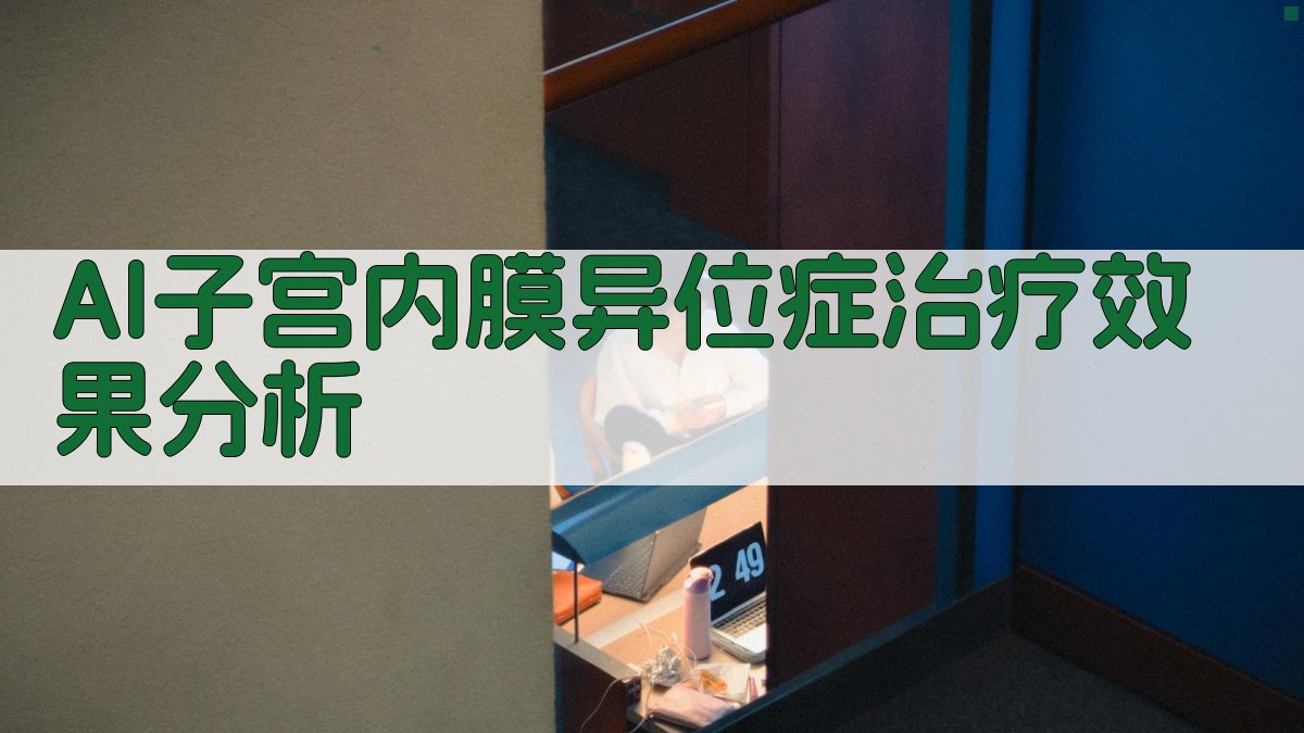 AI子宫内膜异位症治疗效果分析