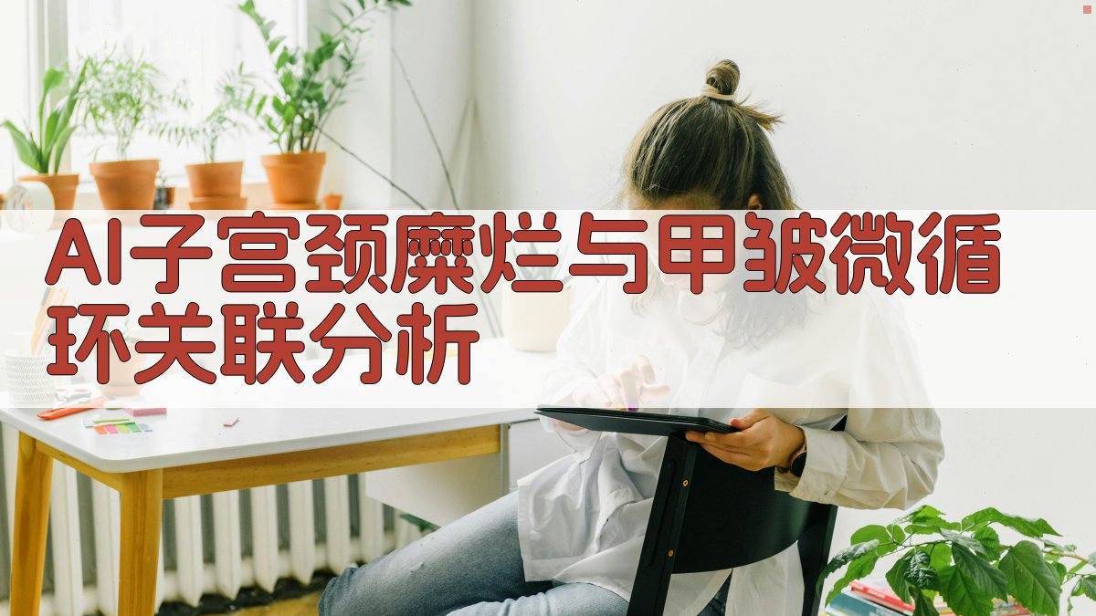 AI子宫颈糜烂与甲皱微循环关联分析