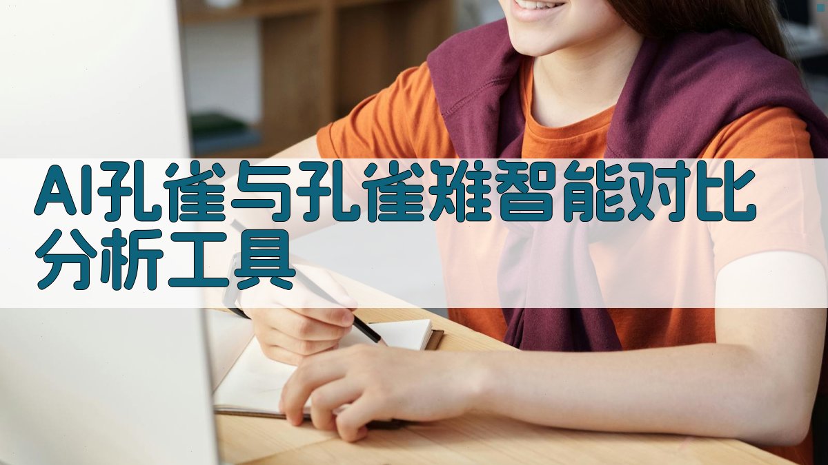 AI孔雀与孔雀雉智能对比分析
