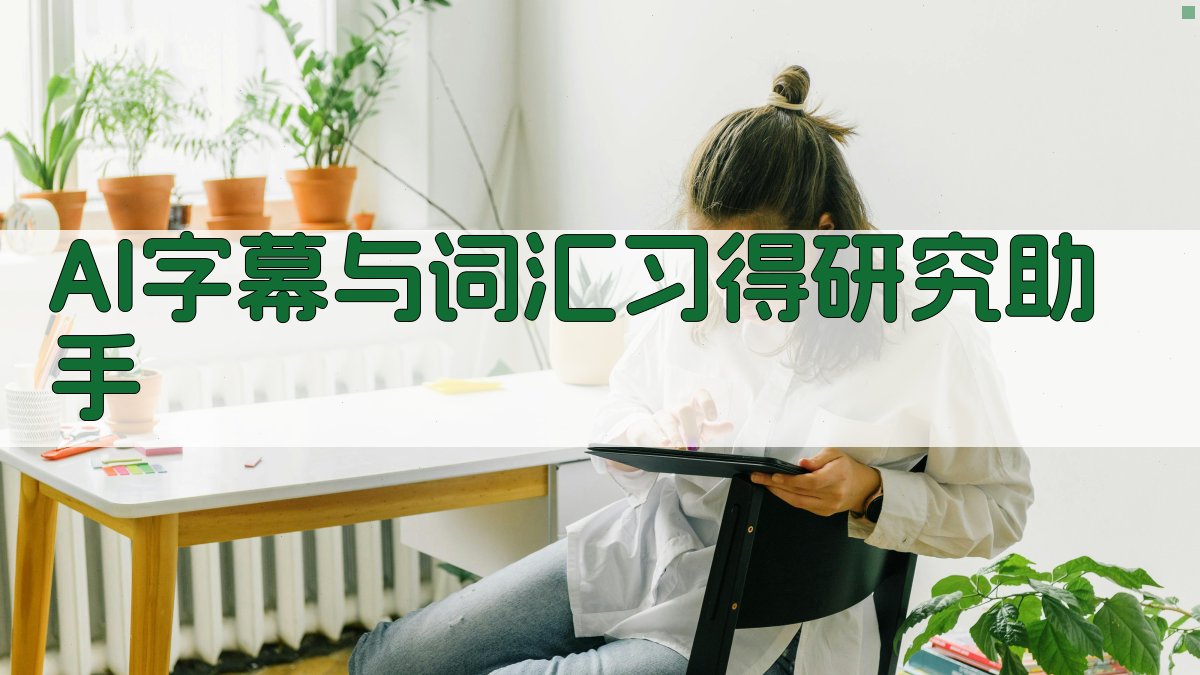 AI字幕与词汇习得研究助手