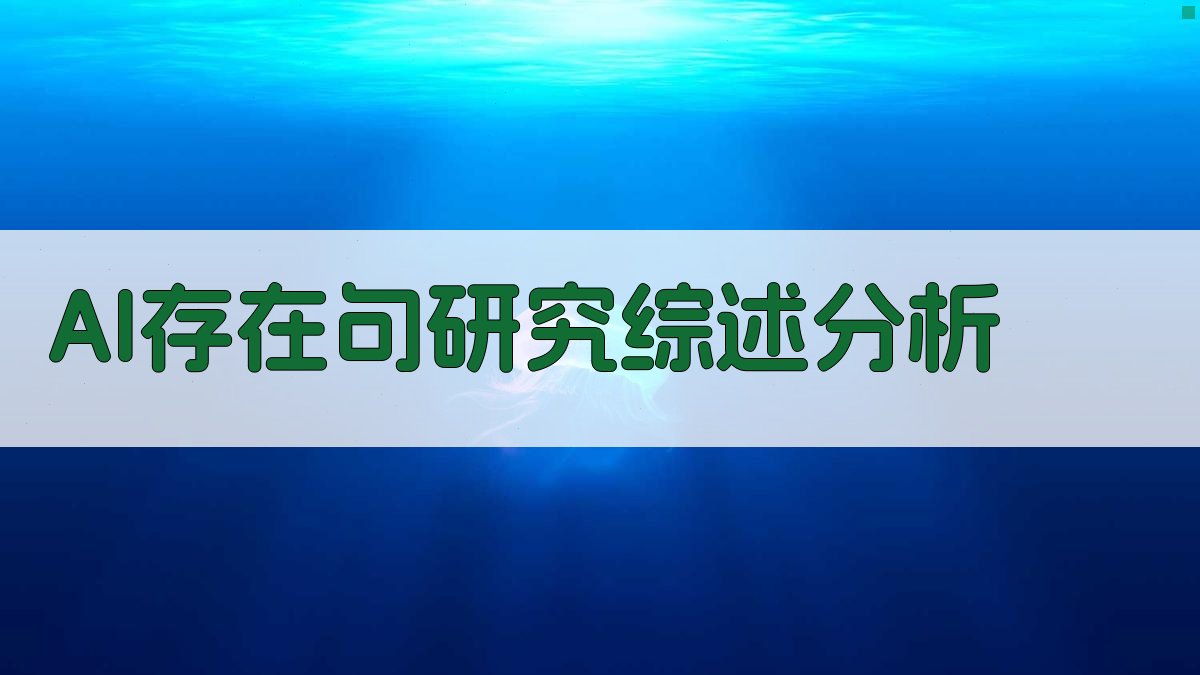 AI存在句研究综述分析