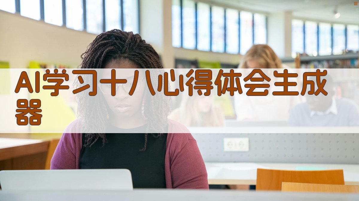 AI学习十八心得体会生成器
