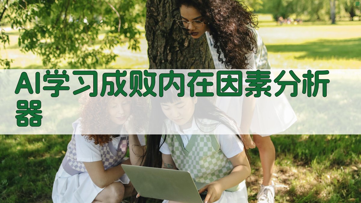 AI决定学习成败的内在因素分析