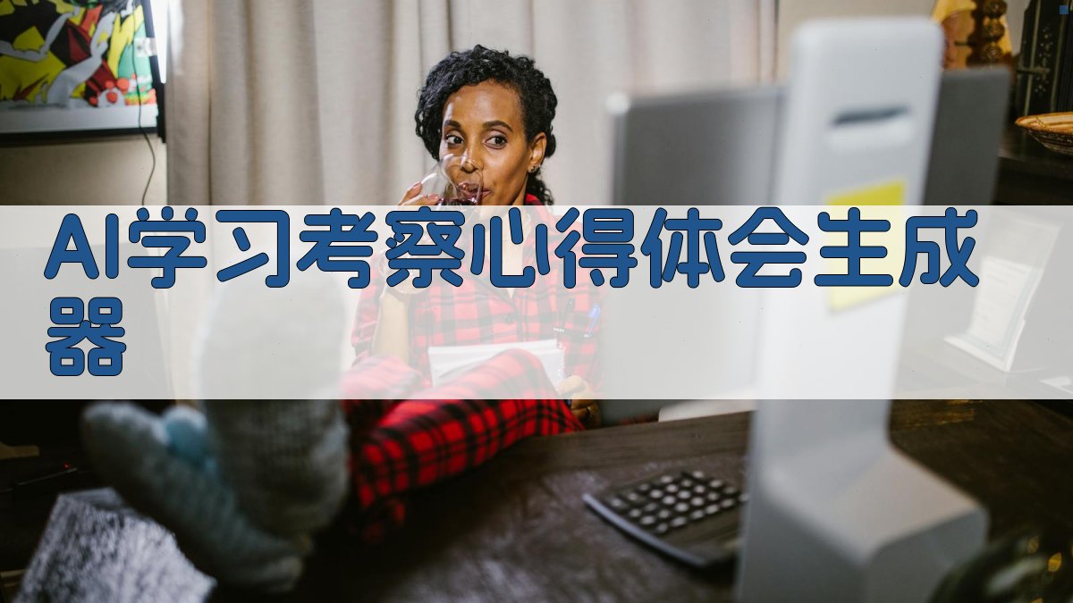 AI学习考察心得体会生成器