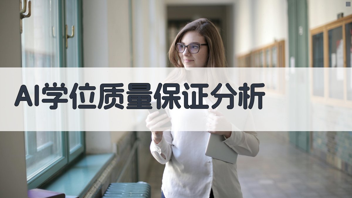 AI学位质量保证分析