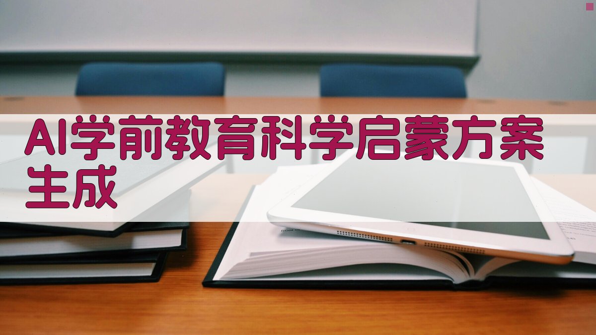 AI学前教育科学启蒙方案生成