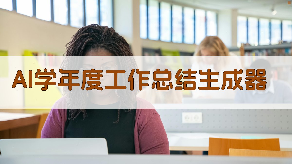 AI学年度工作总结