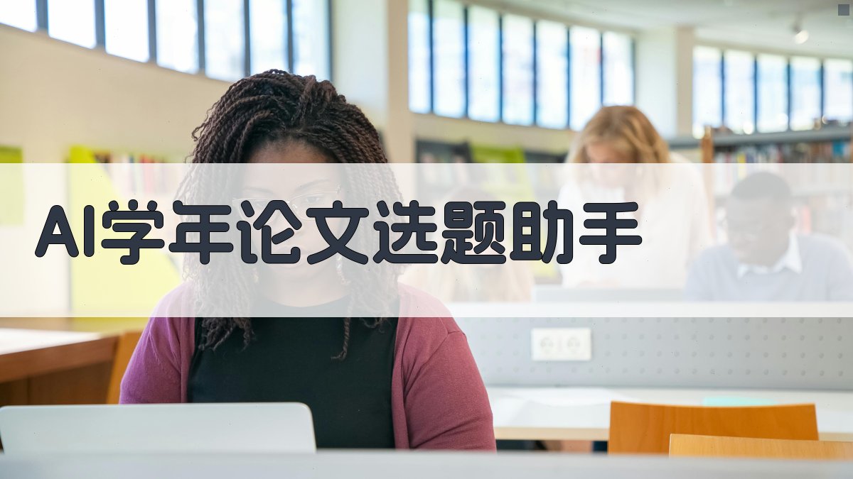 AI学年论文选题助手