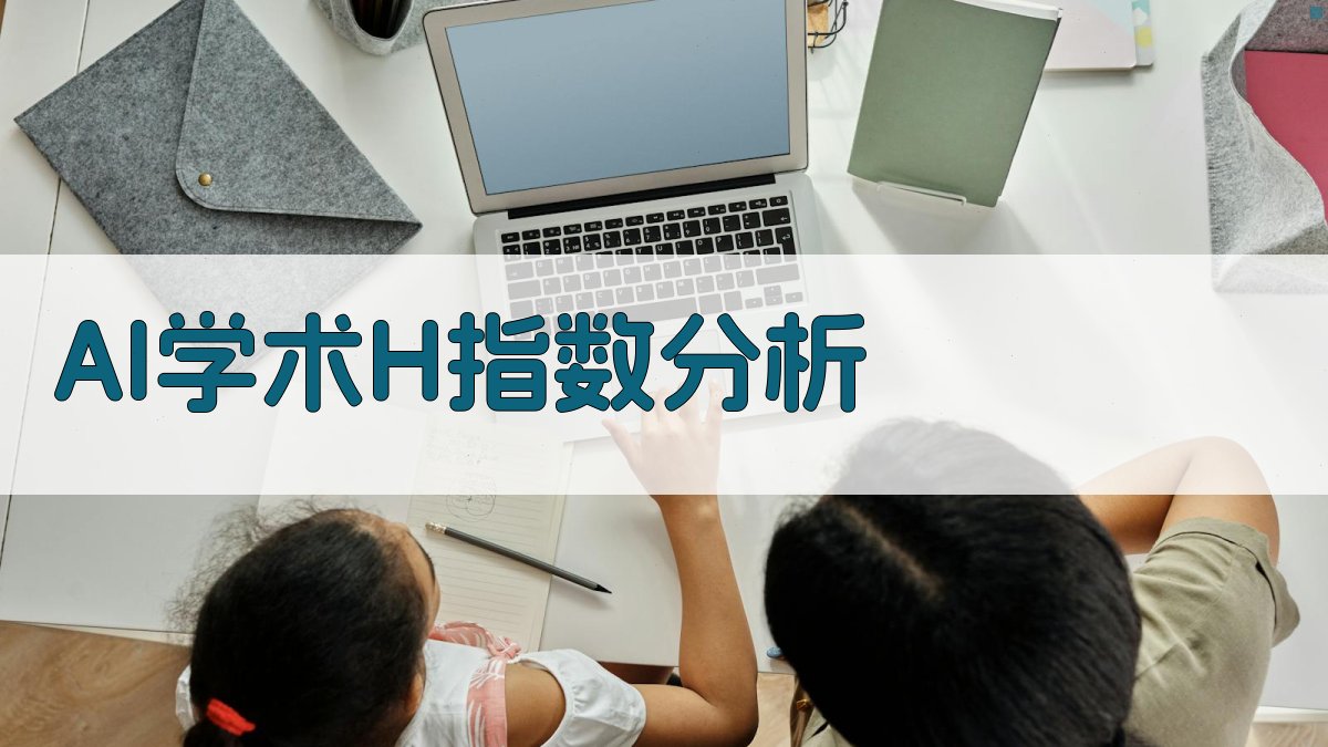AI学术H指数分析