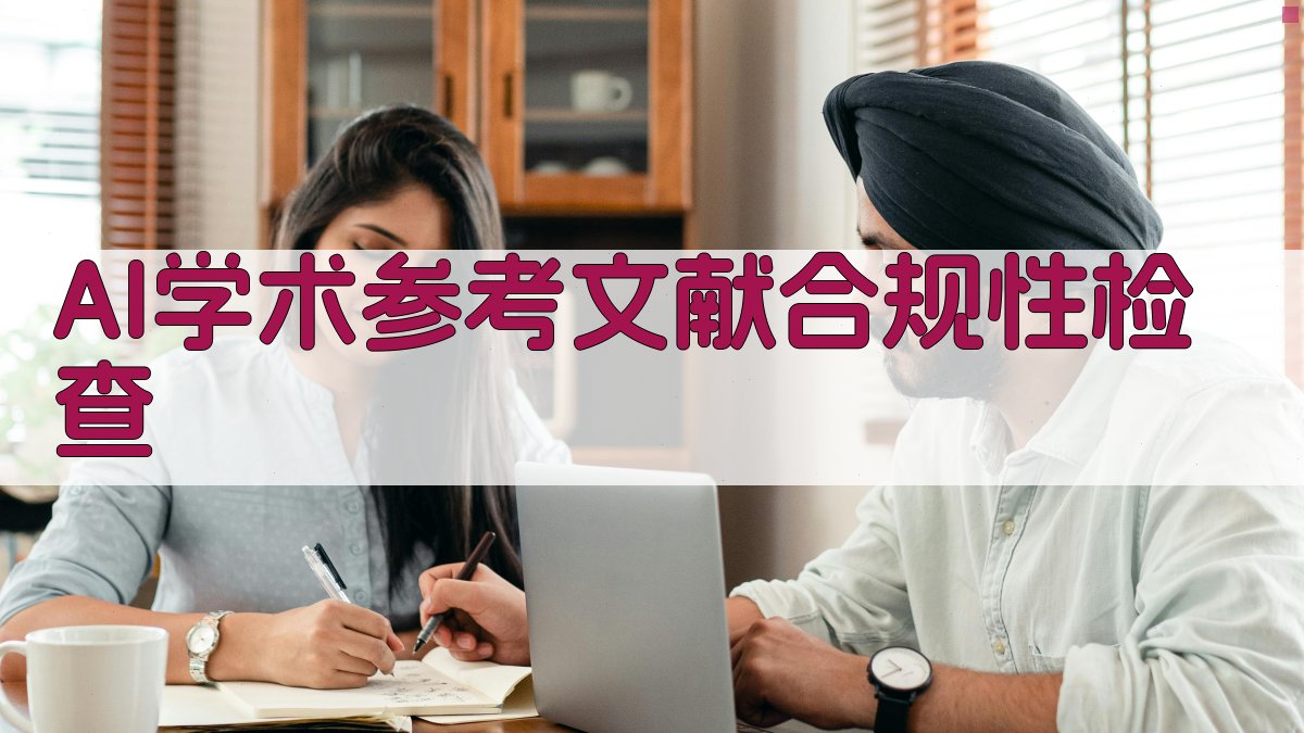 AI学术参考文献合规性检查