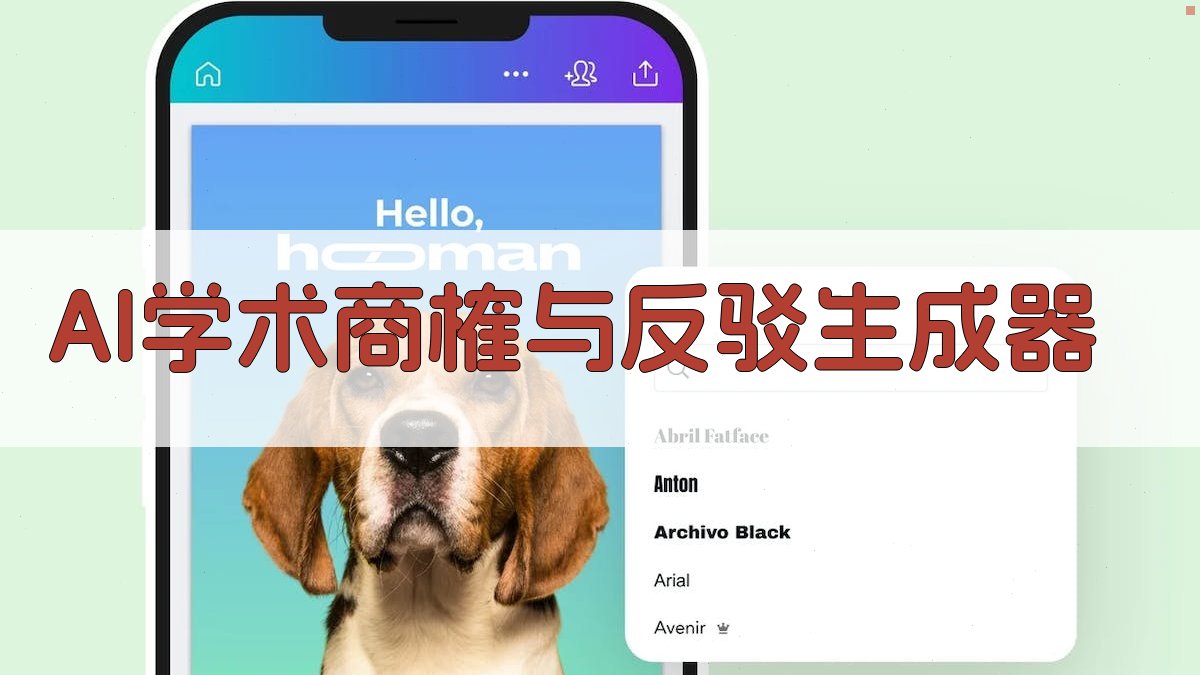AI学术商榷与反驳生成器