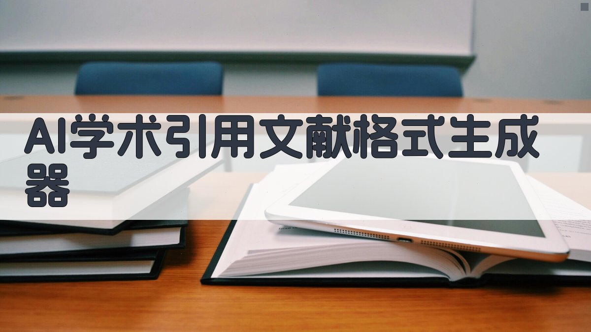 AI学术引用文献格式生成器