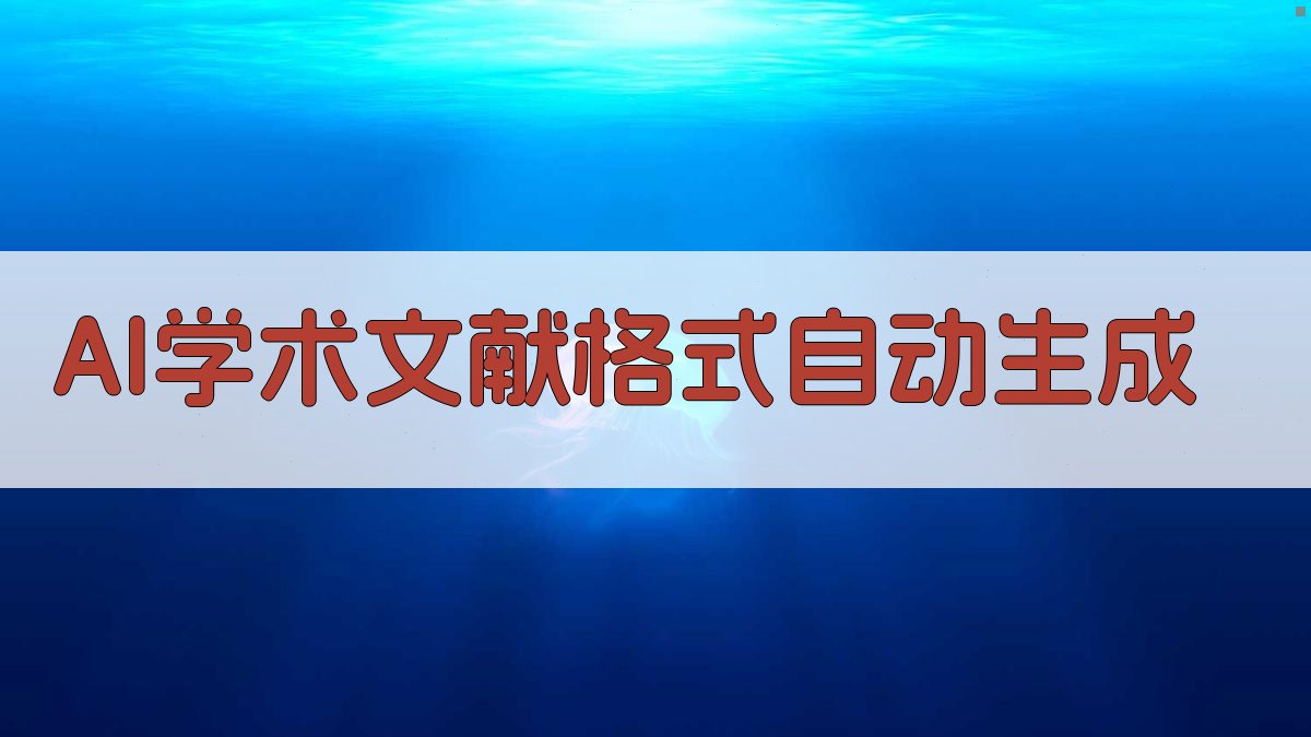 AI学术文献格式自动生成