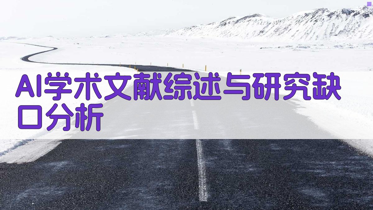 AI学术文献综述与研究缺口分析