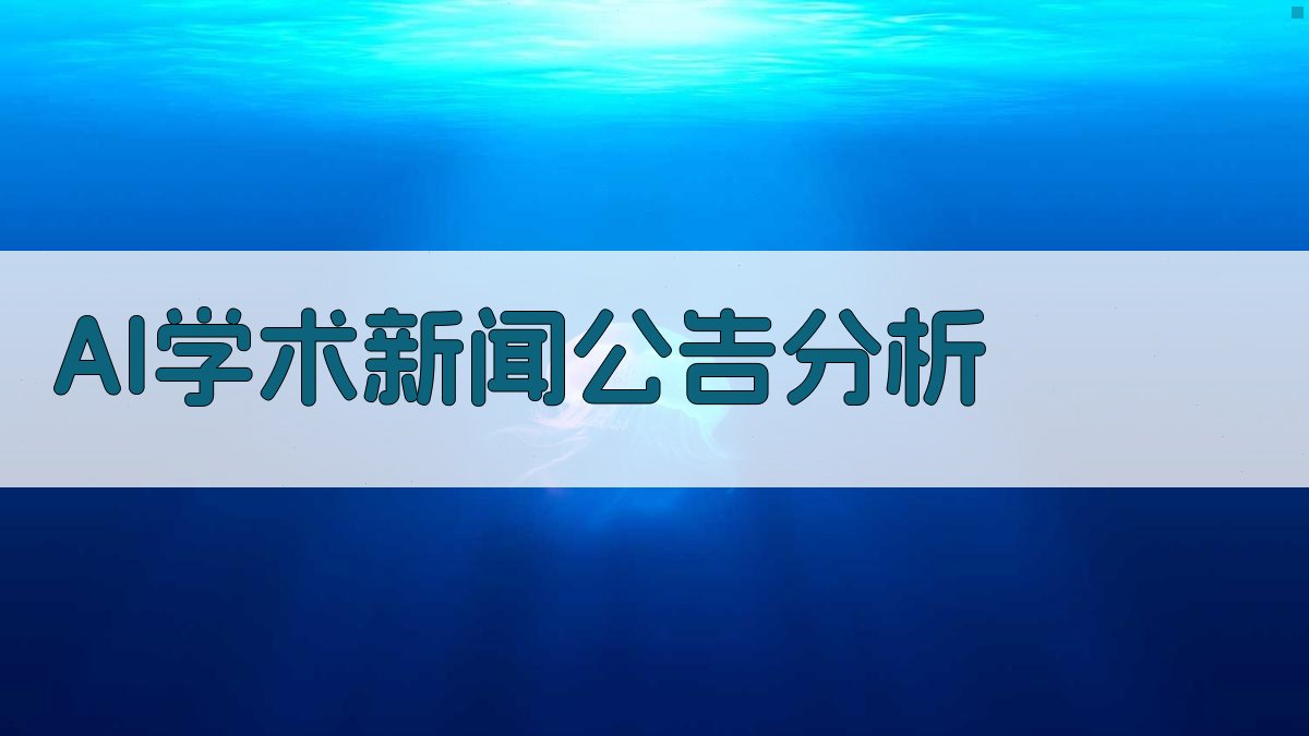 AI学术新闻公告分析