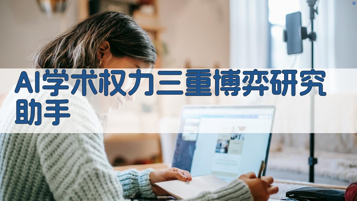 AI学术权力博弈分析