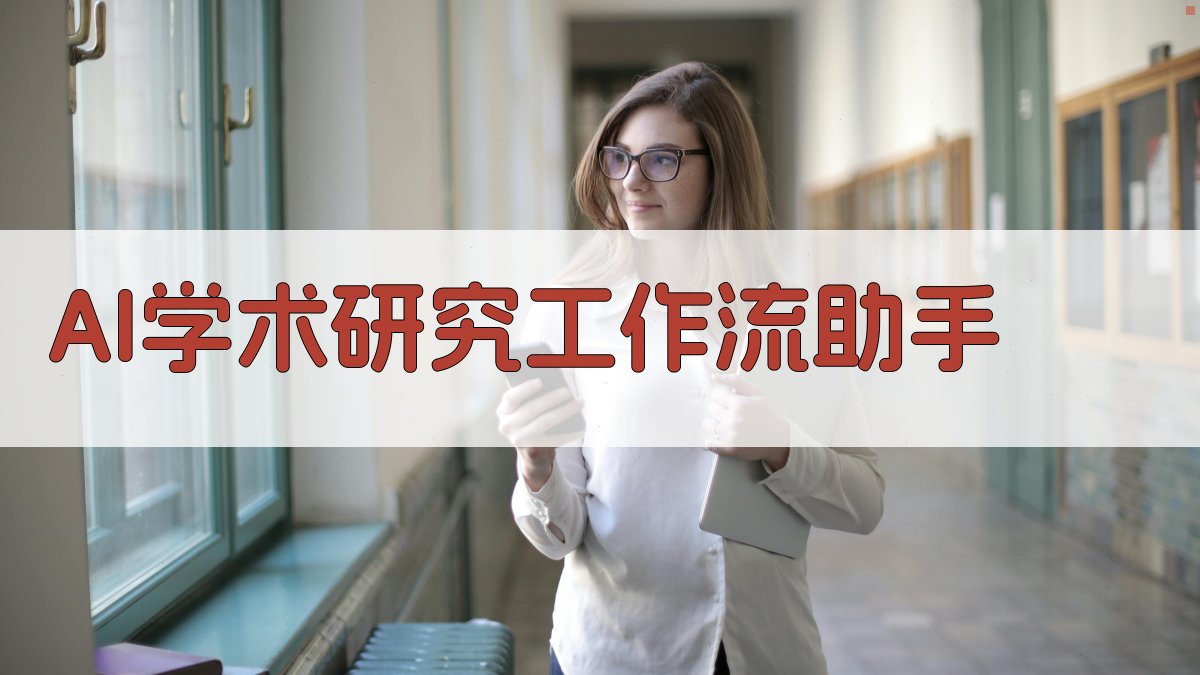 AI学术研究工作流助手