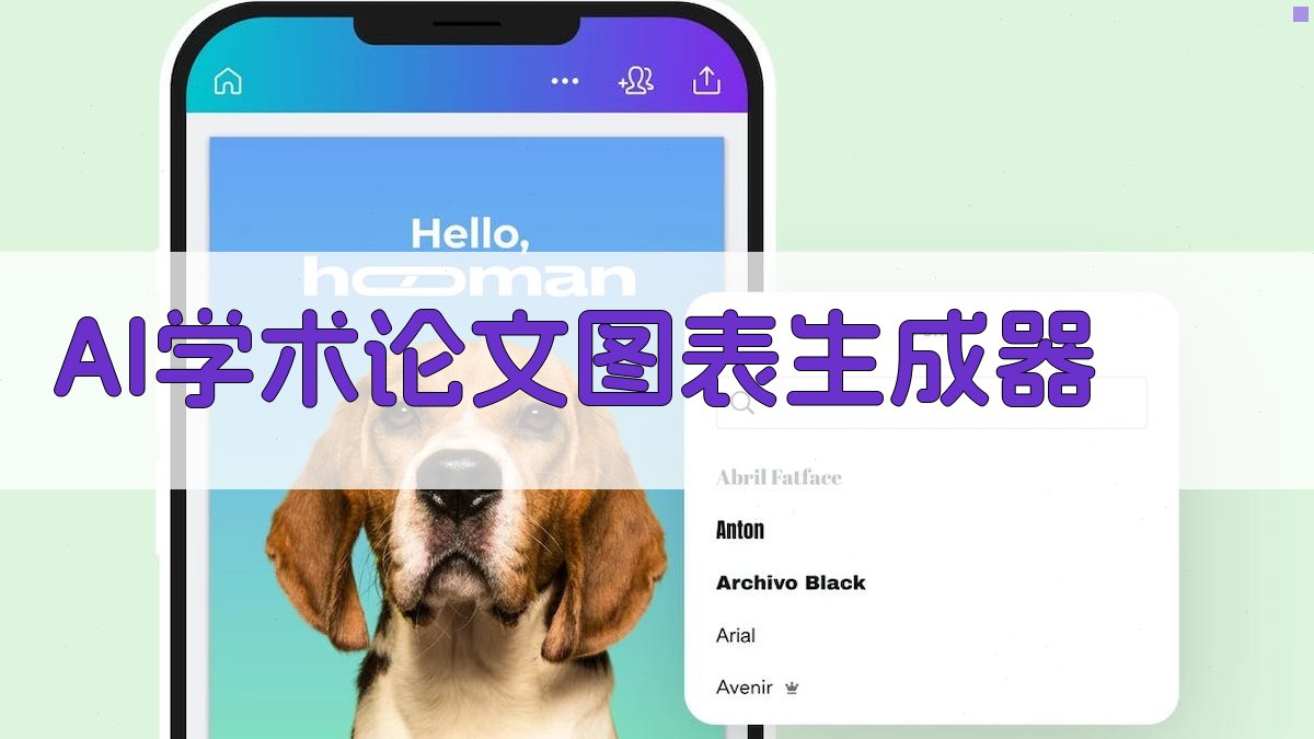 AI智能生成学术图表