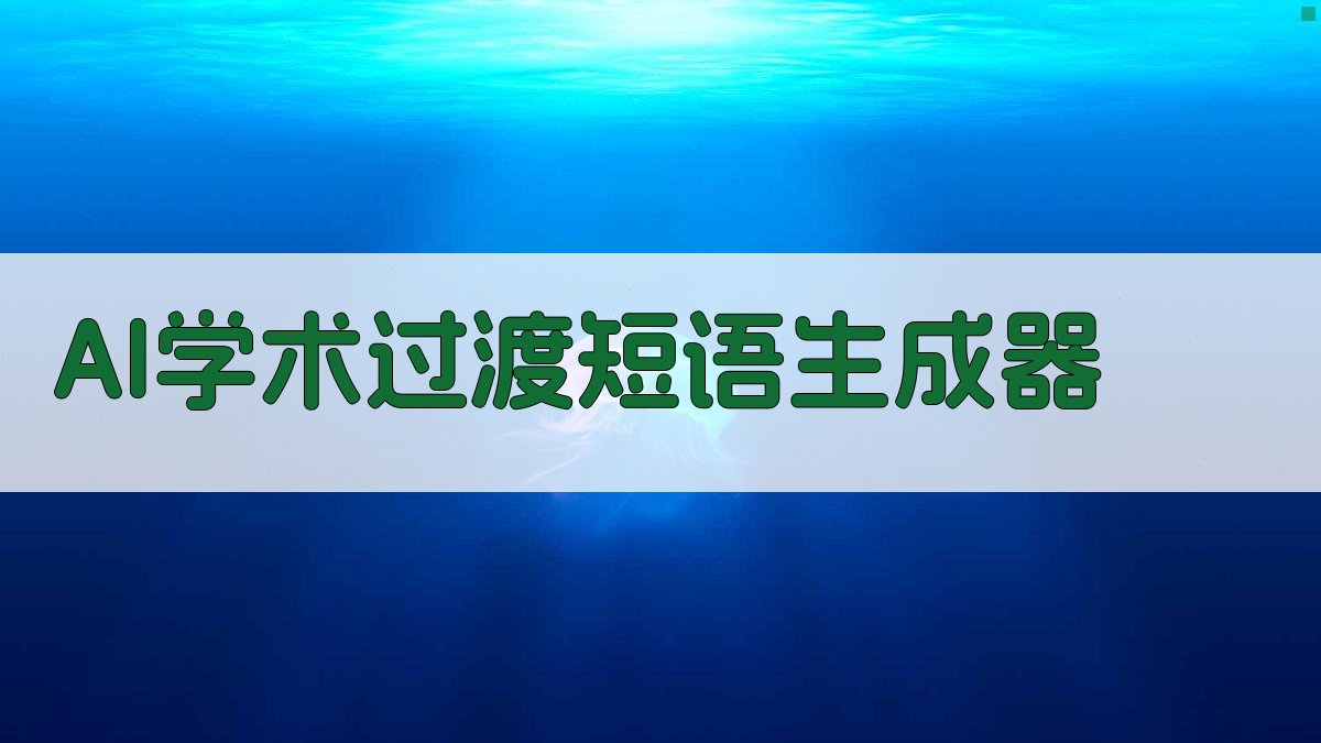 AI学术过渡短语生成器