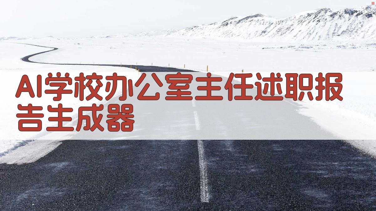 AI学校办公室主任述职报告生成器