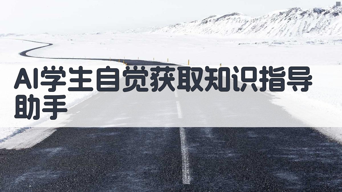 AI学生自觉获取知识指导助手