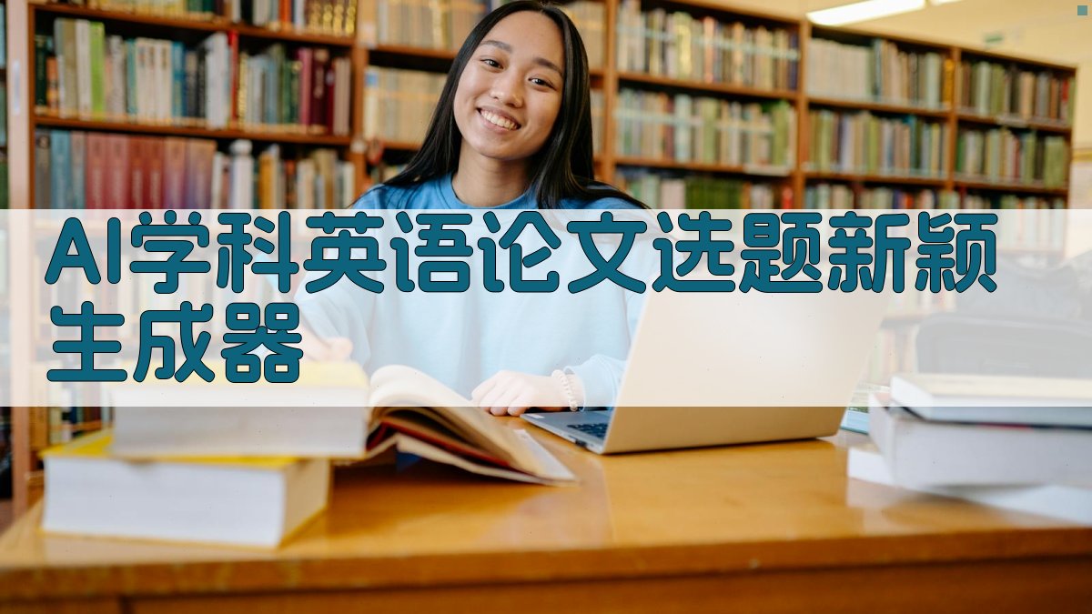 AI学科英语论文选题新颖生成器