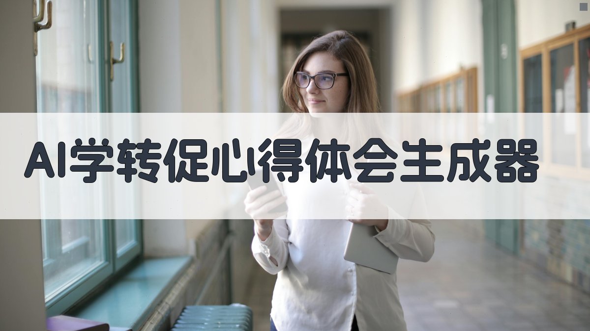 AI智能生成学转促心得体会