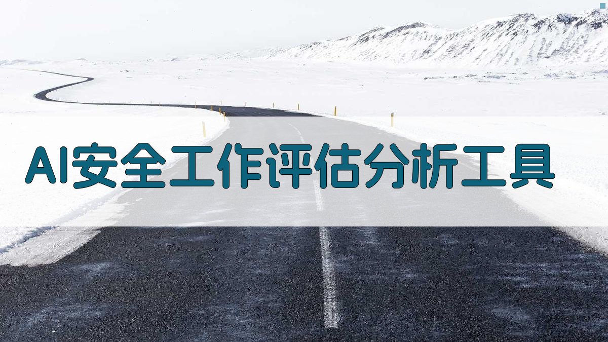 AI安全工作评估分析工具
