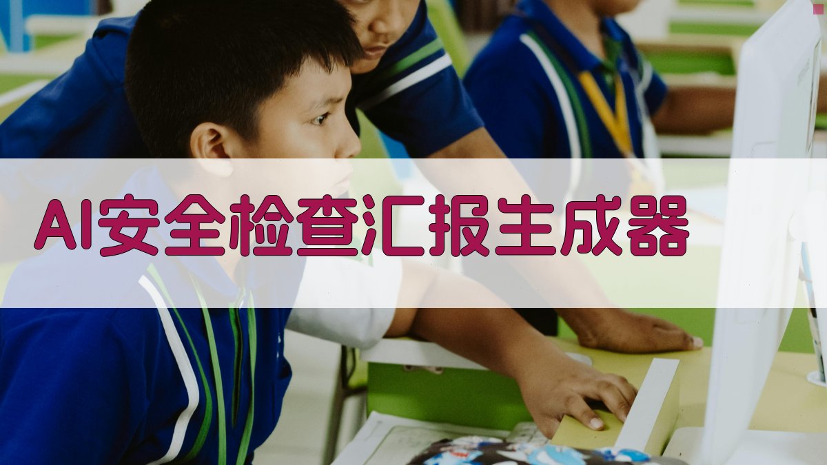 AI安全检查汇报