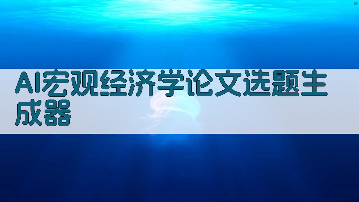 AI宏观经济学论文选题生成器