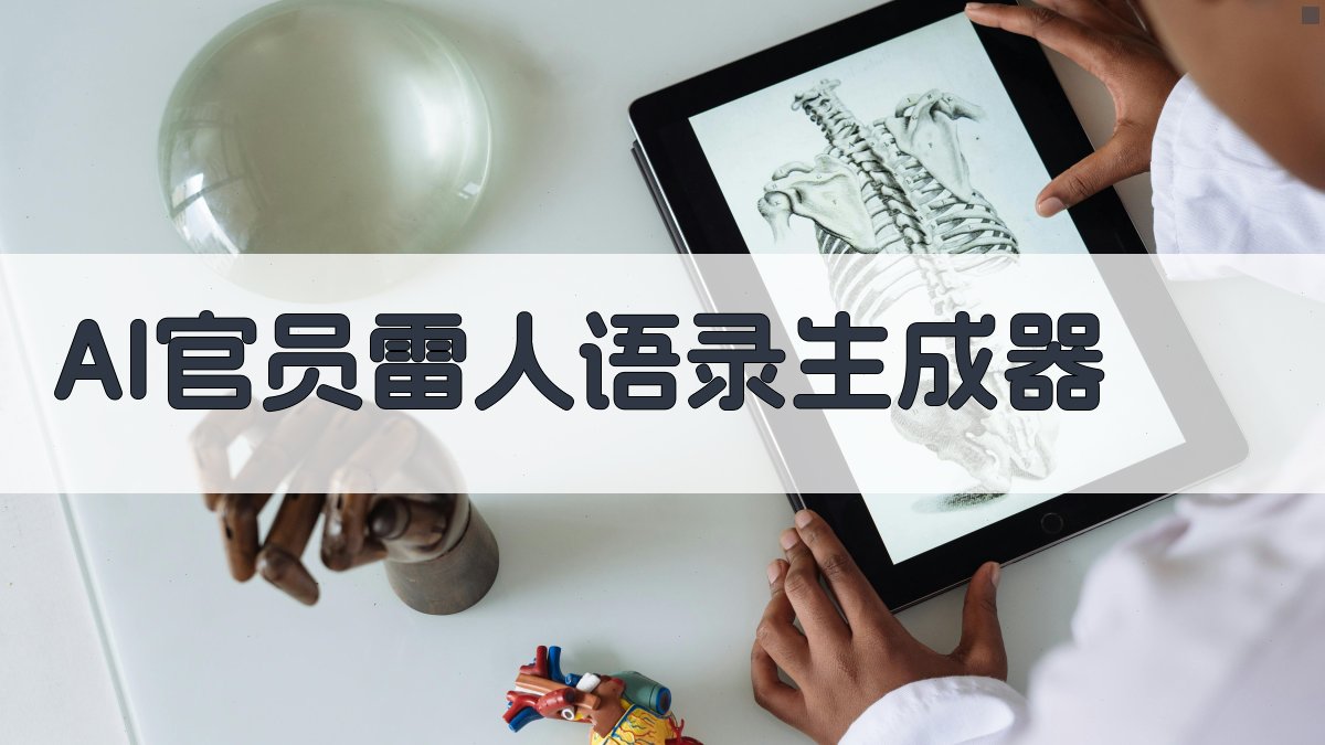 AI官员雷人语录生成器