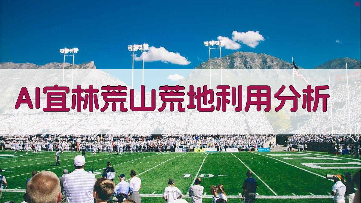 AI宜林荒山荒地利用分析