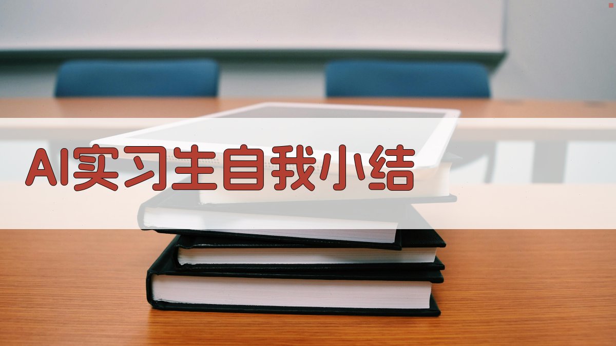 AI实习生自我小结