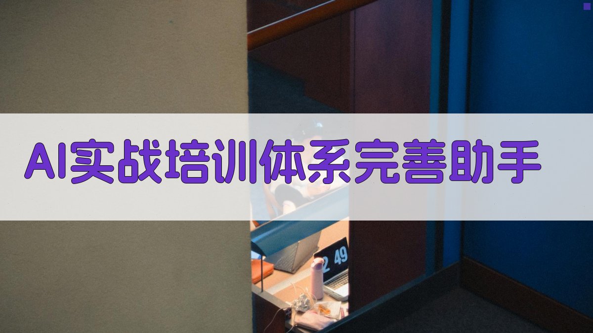 AI实战培训体系完善助手