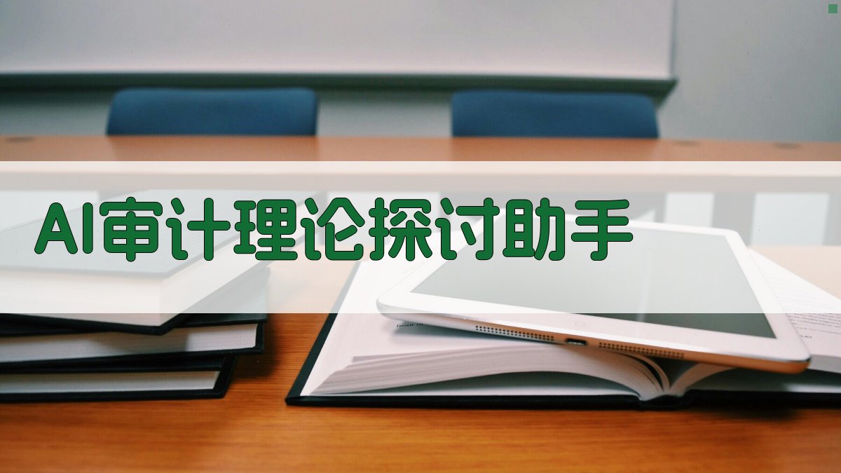 AI审计理论探讨助手