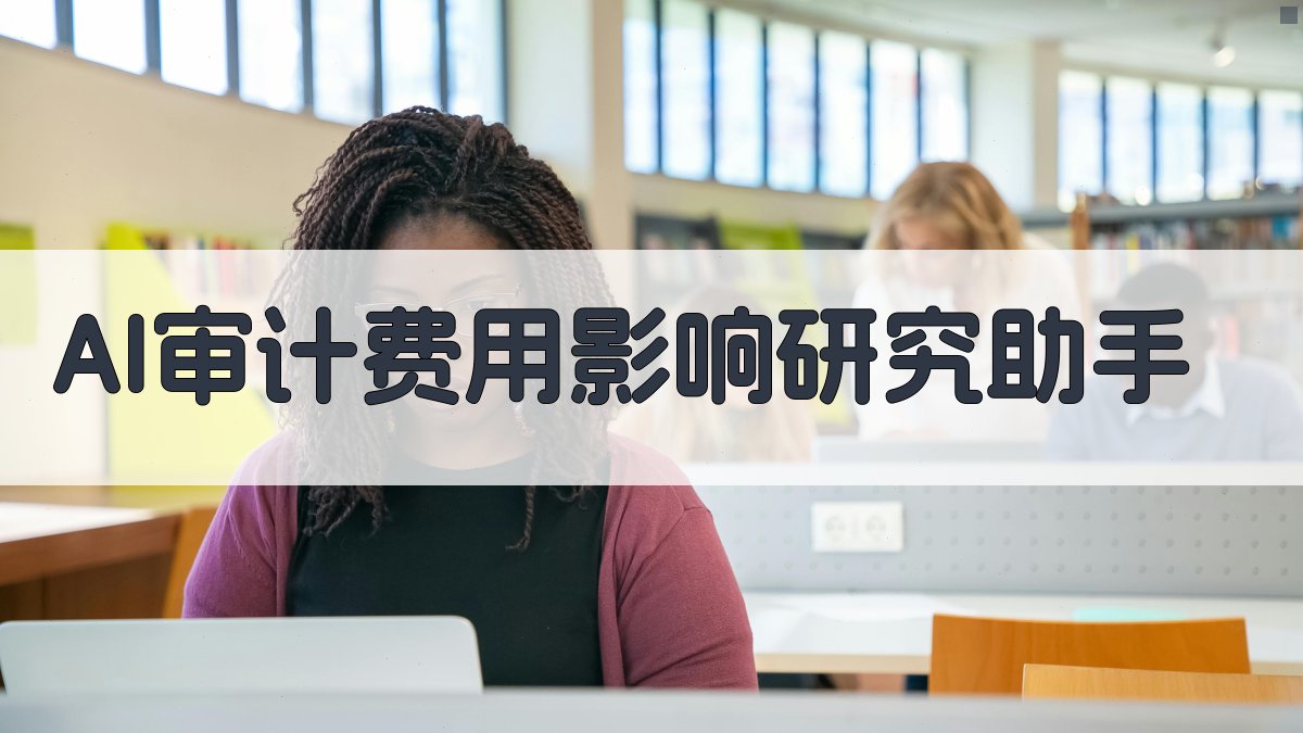 AI审计费用影响研究助手