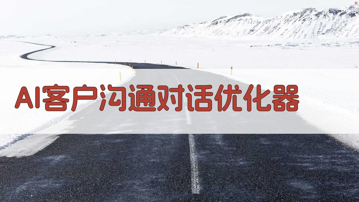AI客户沟通对话优化器