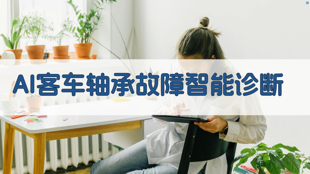 AI客车轴承故障智能诊断