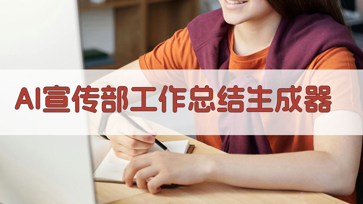 AI宣传部工作总结生成器
