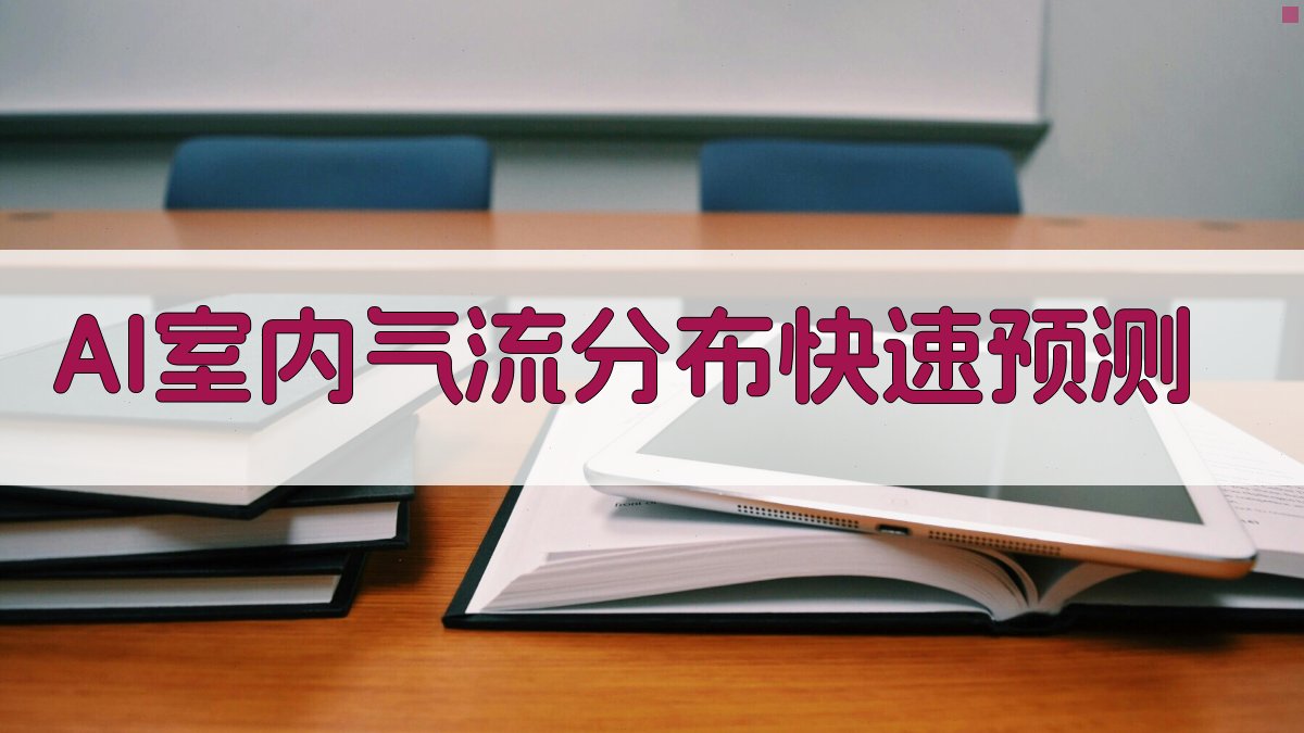 AI室内气流分布快速预测