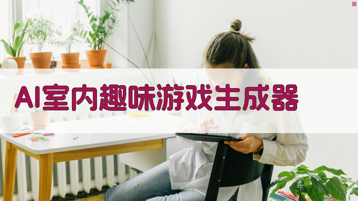 AI一键生成室内游戏方案