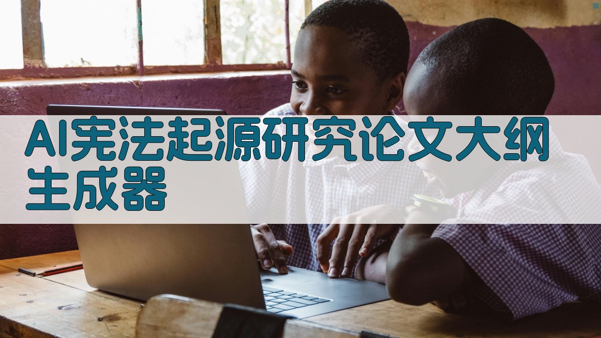 AI宪法起源研究结构生成器